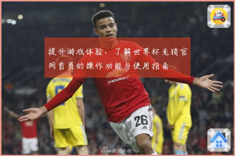 提升游戏体验,了解世界杯竞猜官网首页的操作功能与使用指南