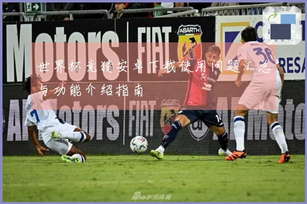 世界杯竞猜安卓下载使用问题汇总与功能介绍指南