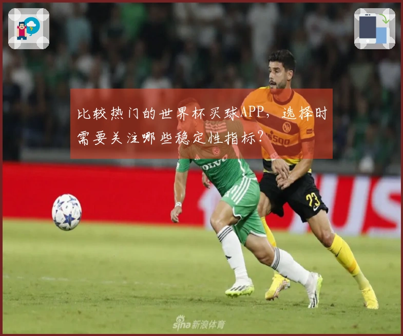 比较热门的世界杯买球APP，选择时需要关注哪些稳定性指标？