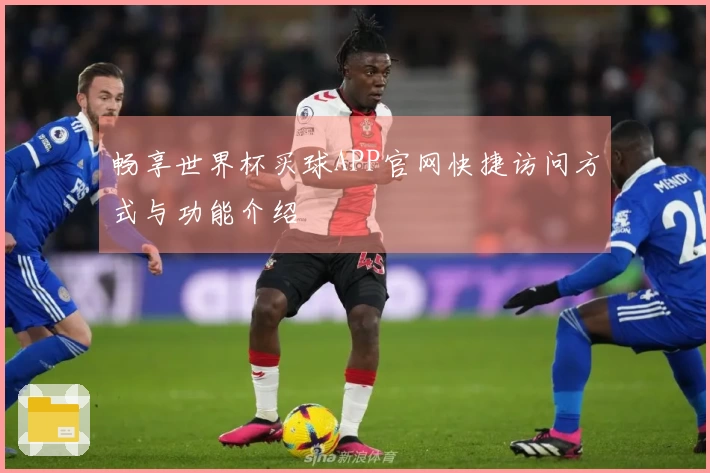 畅享世界杯买球APP官网快捷访问方式与功能介绍