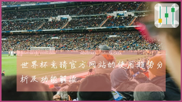 世界杯竞猜官方网站的使用趋势分析及功能解读