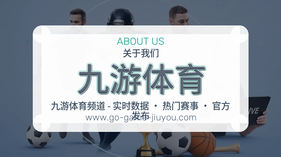 九游体育用户价值介绍